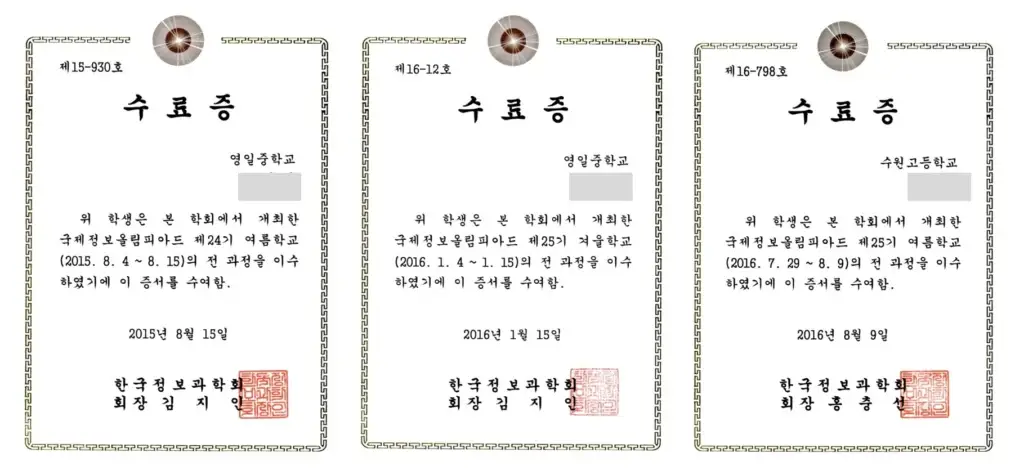 국제정보올림피아드 수료증 국제정보올림피아드 수료증