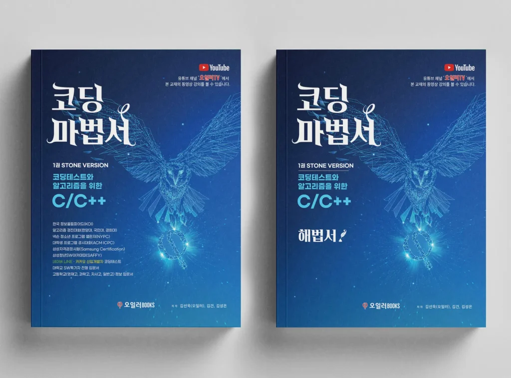 코딩마법서 1권 C++ STONE