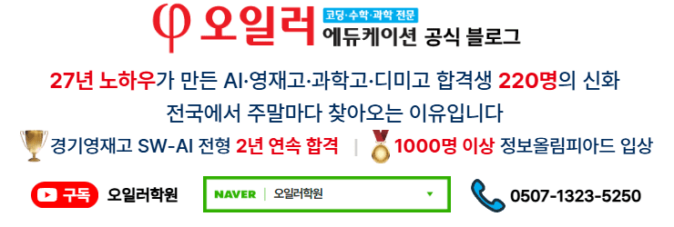 오일러학원 블로그 | AI 영재고 과학고 디미고 정보올림