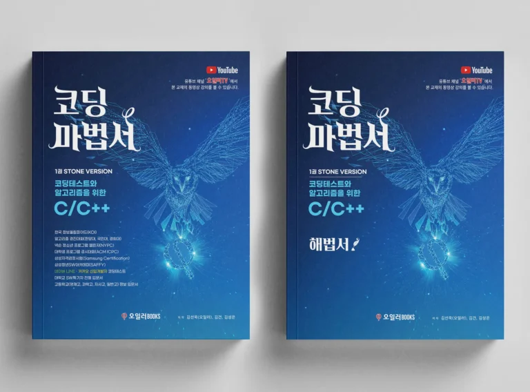 코딩마법서 1권 C/C++ STONE