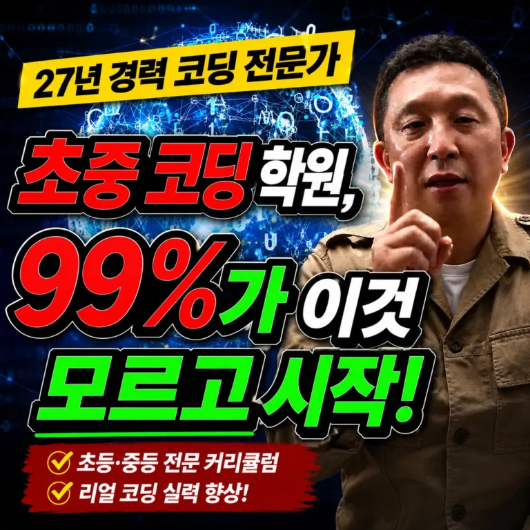초등코딩, 중등코딩 시작