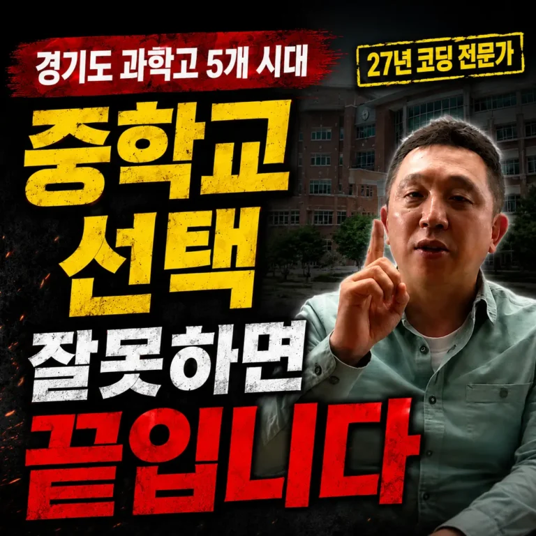 영재고, 과학고를 가기 위한 중학교 선택