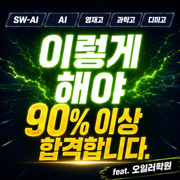 SW-AI-AI-영재고-과학고-디미고-이렇게-해야-90프로-이상-합격합니다