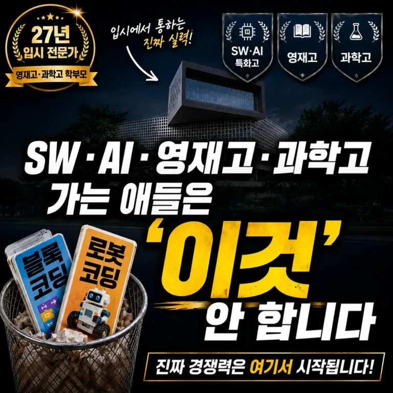 SW-AI,영재고,과학고