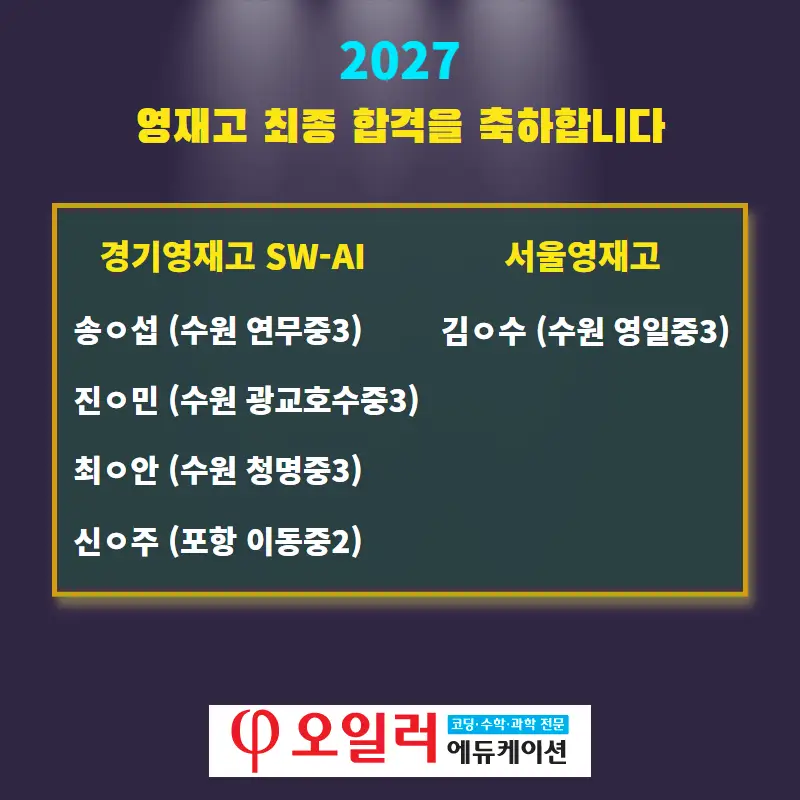 2027 영재고 최종 합격