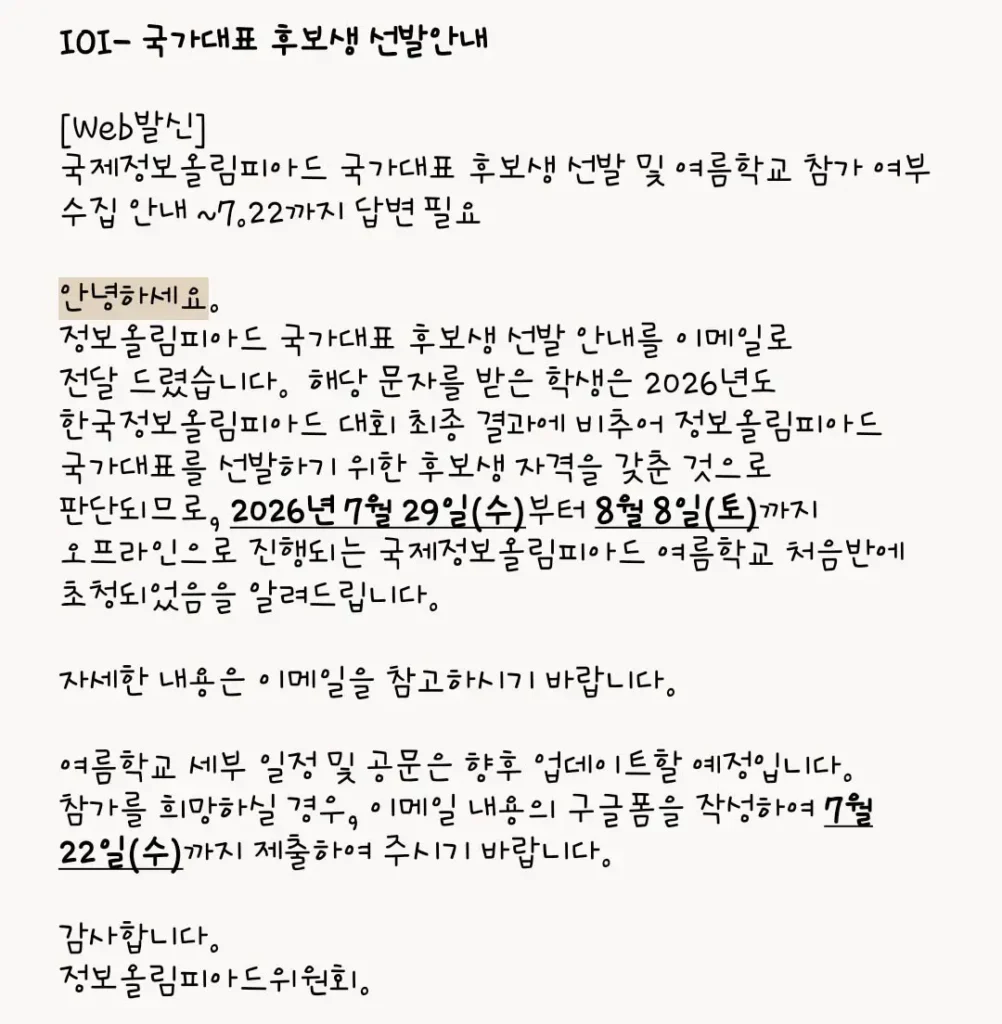 국제정보올림피아드 초청장